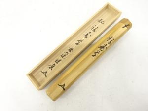影林宗篤造 竹 茶杓（前大徳寺福本積應書付）（銘：福寿草） | 宗 sou